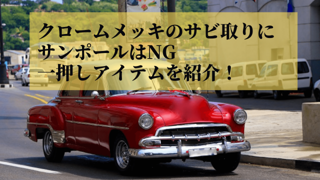 クロームメッキのサビ取りにサンポールはNG?一押しアイテムを紹介！