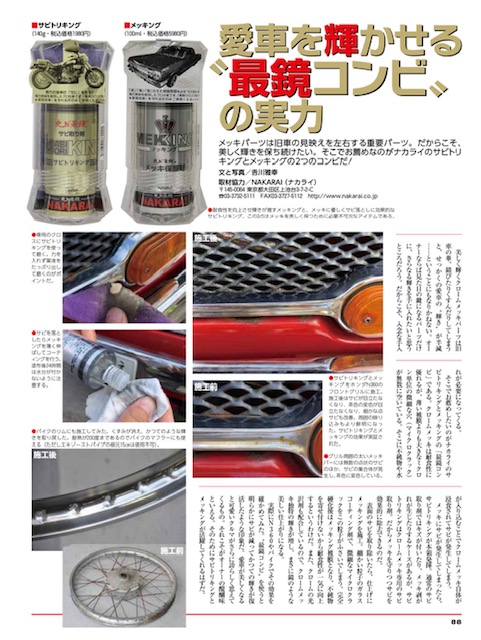 旧車のメッキを輝かせる 最鏡 コンビの実力 メッキ加工nakarai