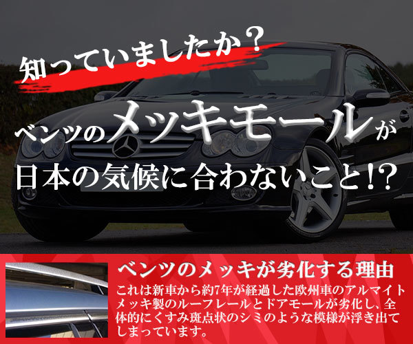 知っていましたか ベンツのメッキモールが日本の気候にあわないこと メッキ工房nakarai