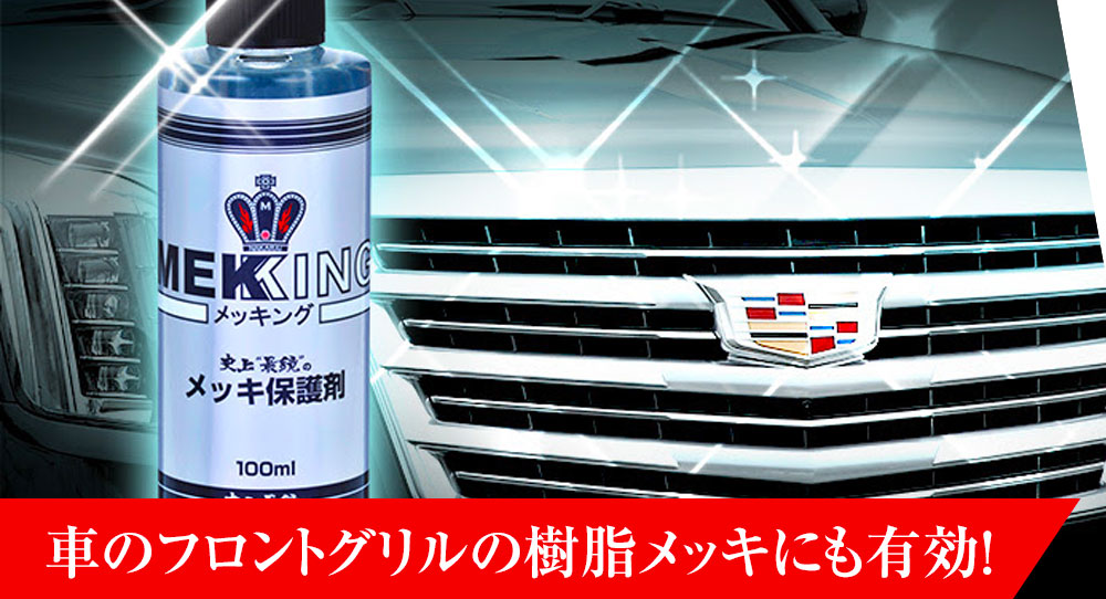 車のメッキ磨きにおすすめの保護剤 サビ防止剤の選び方と特徴 メッキ加工nakarai