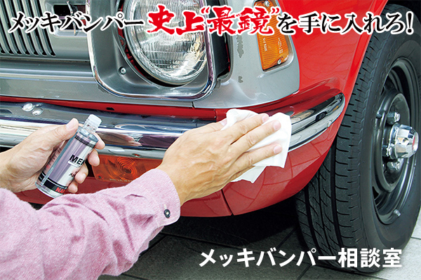 バンパーのメッキ磨きに一押しアイテム!手入れ方法や再メッキ事例解説