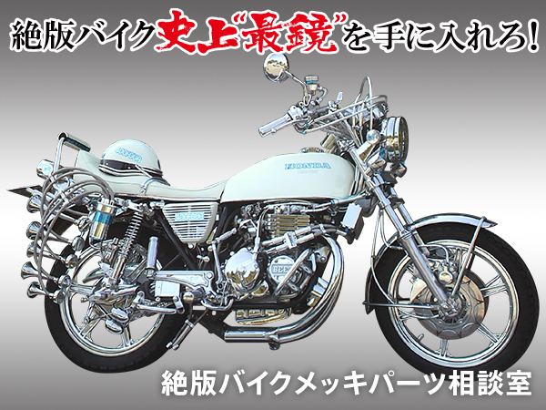 絶版バイクメッキパーツ相談室 | メッキ工房NAKARAI