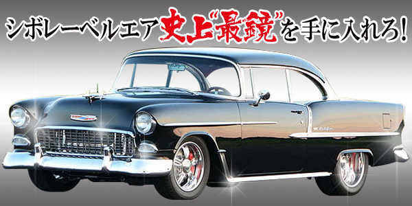 アメ車 1955年シボレー ベルエア トライシェビーは新車の様に乗れる車 メッキ加工nakarai