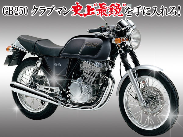 HONDA gb250 車体