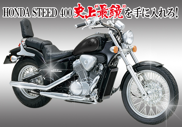 HONDA STEED 400・本格派アメリカンバイクの魅力からメッキの手入まで | メッキ工房NAKARAI
