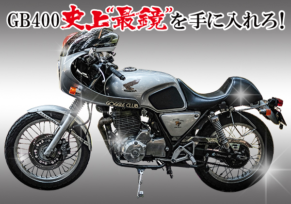 Honda Gb400tt Mk の魅力について メッキ加工nakarai