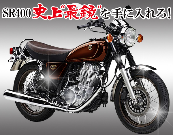 ザ オートバイ Yamaha Sr400 の魅力からメッキ手入れ メッキ工房nakarai