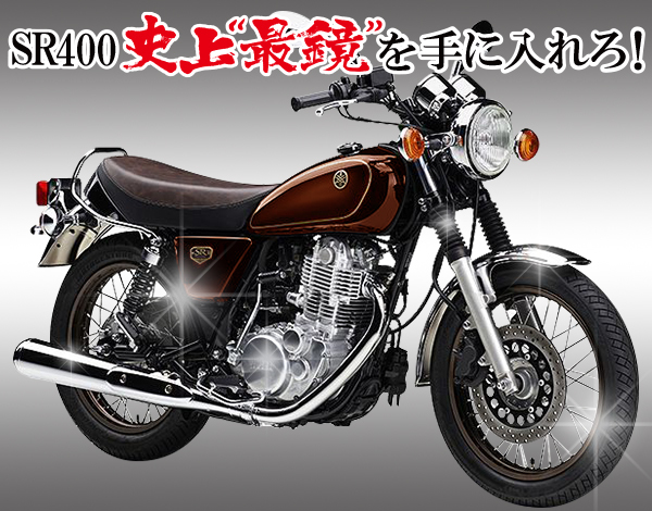 ザ オートバイ Yamaha Sr400 の魅力からメッキ手入れ メッキ加工nakarai