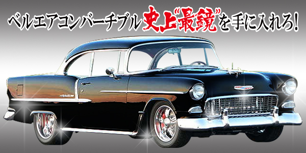 アメ車 1957年シボレーベルエア コンバーチブルは大人数で乗れるオープンカー メッキ工房nakarai