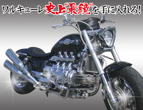 水平対向6気筒のメガクルーザー ホンダ ワルキューレ メッキ工房nakarai