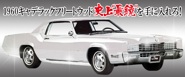 アメ車 1960年キャデラック フリートウッドのゆったり感は特別 メッキ加工nakarai