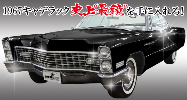 アメ車 1967年キャデラックの魅力 あのベンツも真似したデザイン メッキ加工nakarai