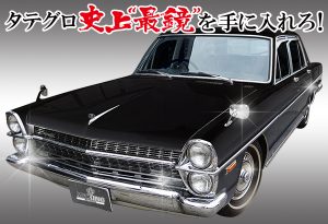 プリンスタテグロバナー