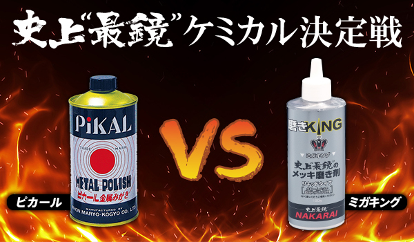 ピカール Vs ミガキング 禁断の比較 メッキパーツ 最鏡 対決 メッキ加工nakarai