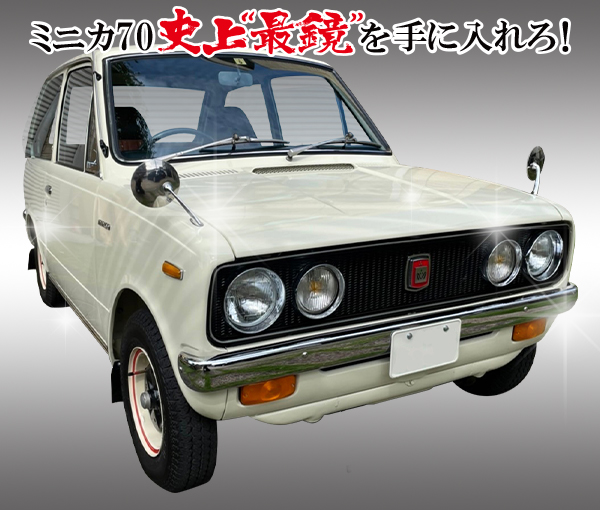 三菱 ミニカ70 Gss 心躍るミニスポーツカー メッキ工房nakarai