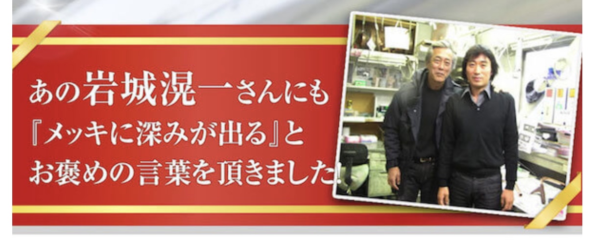 あの岩城滉一さんにも「メッキに深みが出る」とお褒めの言葉を頂きました！